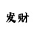 高手怎样带赚上岸